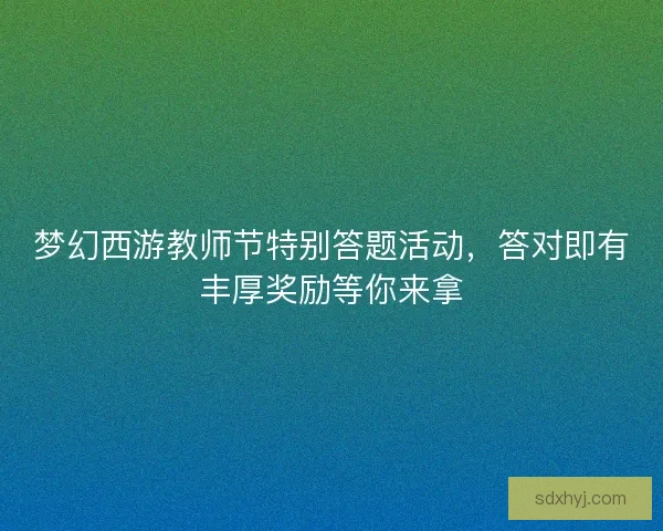 梦幻西游教师节特别答题活动，答对即有丰厚奖励等你来拿